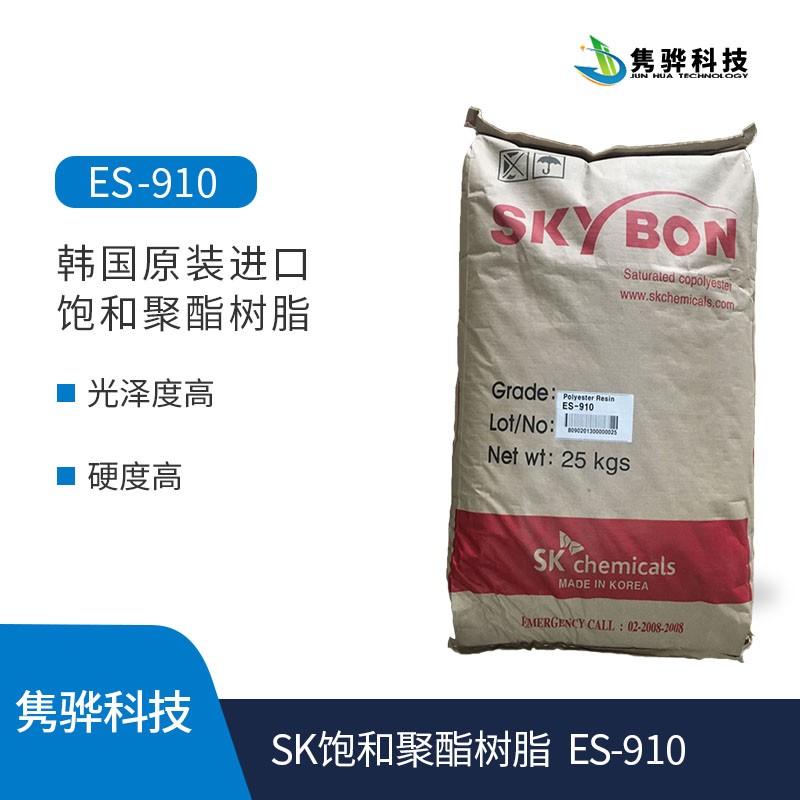 SK飽和聚酯樹脂 SKYBON ES-910