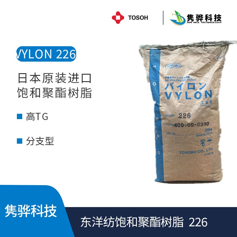 東洋紡（fǎng）飽和聚酯樹脂 VYLON 226