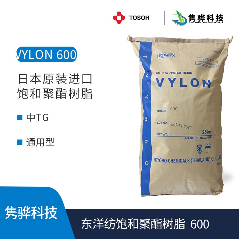 東洋紡飽和聚酯樹（shù）脂（zhī） VYLON 600